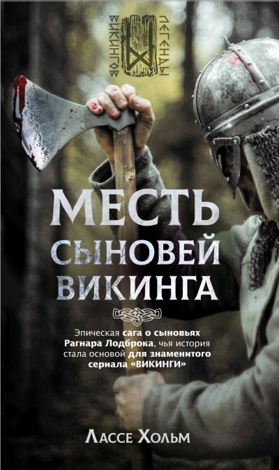 Месть сыновей викинга - Лассе Хольм - Лучшие аудиокниги слушать онлайн бесплатно Новые аудиокниги mp3 (мп3) на сайте mp3-knigi-audio.com