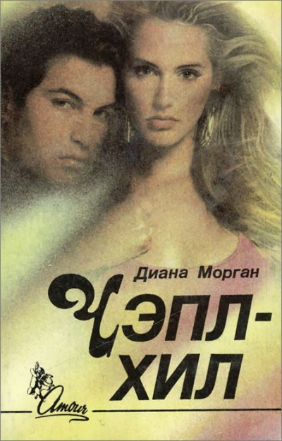 Чэпл-Хил - Диана Морган - Лучшие аудиокниги слушать онлайн бесплатно Новые аудиокниги mp3 (мп3) на сайте mp3-knigi-audio.com