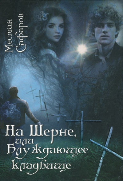 На Шерне, или блуждающее кладбище - Местан Сафаров - Лучшие аудиокниги слушать онлайн бесплатно Новые аудиокниги mp3 (мп3) на сайте mp3-knigi-audio.com