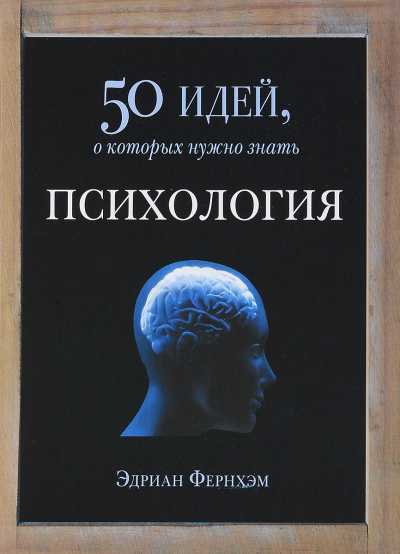 Психология. 50 идей, о которых нужно знать - Эдриан Фернхэм - Лучшие аудиокниги слушать онлайн бесплатно Новые аудиокниги mp3 (мп3) на сайте mp3-knigi-audio.com