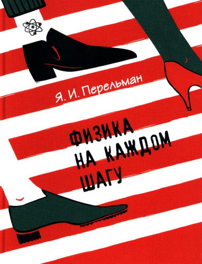 Физика на каждом шагу - Яков Перельман - Лучшие аудиокниги слушать онлайн бесплатно Новые аудиокниги mp3 (мп3) на сайте mp3-knigi-audio.com