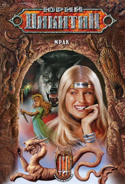 Мрак - Юрий Никитин - Лучшие аудиокниги слушать онлайн бесплатно Новые аудиокниги mp3 (мп3) на сайте mp3-knigi-audio.com