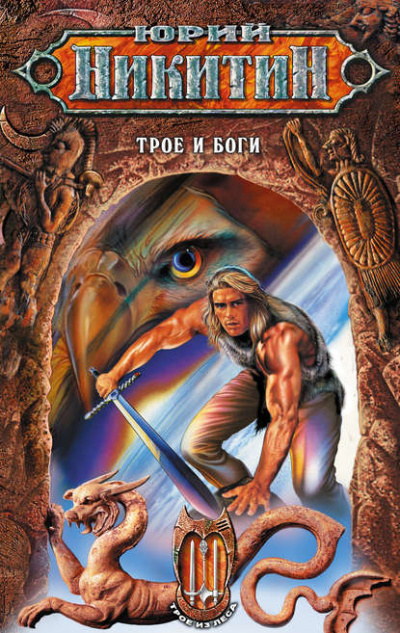 Трое и боги - Юрий Никитин - Лучшие аудиокниги слушать онлайн бесплатно Новые аудиокниги mp3 (мп3) на сайте mp3-knigi-audio.com