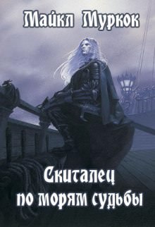 Скиталец по морям судьбы - Майкл Муркок - Лучшие аудиокниги слушать онлайн бесплатно Новые аудиокниги mp3 (мп3) на сайте mp3-knigi-audio.com