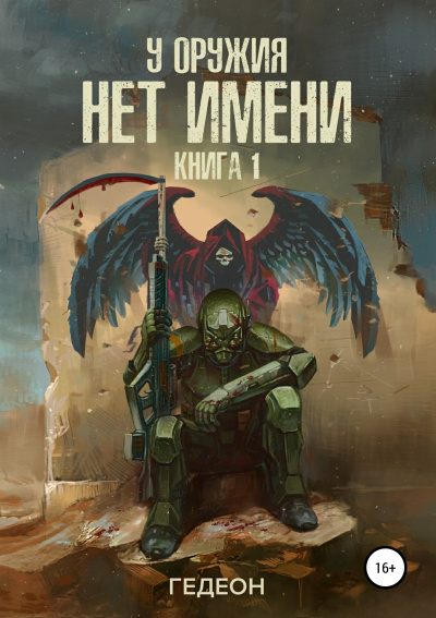 У оружия нет имени - Александр Гедеон, Евгения Гедеон - Лучшие аудиокниги слушать онлайн бесплатно Новые аудиокниги mp3 (мп3) на сайте mp3-knigi-audio.com