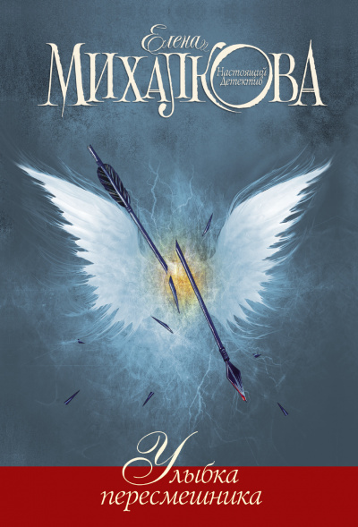 Улыбка пересмешника - Елена Михалкова - Лучшие аудиокниги слушать онлайн бесплатно Новые аудиокниги mp3 (мп3) на сайте mp3-knigi-audio.com