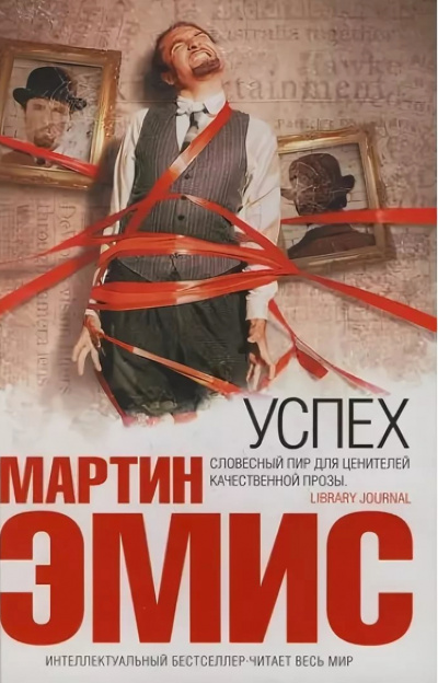 Успех - Мартин Эмис - Лучшие аудиокниги слушать онлайн бесплатно Новые аудиокниги mp3 (мп3) на сайте mp3-knigi-audio.com