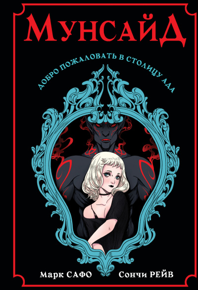 Мунсайд - Марк Сафо, Сончи Рейв - Лучшие аудиокниги слушать онлайн бесплатно Новые аудиокниги mp3 (мп3) на сайте mp3-knigi-audio.com