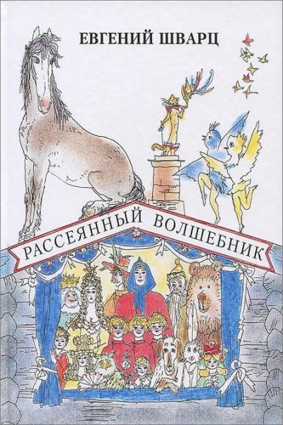 Рассеянный волшебник. Сказки. Сборник радиоспектаклей - Евгений Шварц - Лучшие аудиокниги слушать онлайн бесплатно Новые аудиокниги mp3 (мп3) на сайте mp3-knigi-audio.com