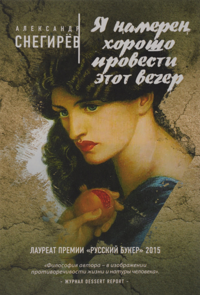 Я намерен хорошо провести этот вечер - Александр Снегирев - Лучшие аудиокниги слушать онлайн бесплатно Новые аудиокниги mp3 (мп3) на сайте mp3-knigi-audio.com