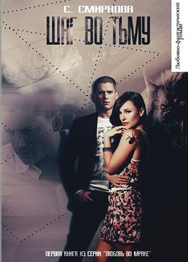 Шаг во тьму - Светлана Смирнова - Лучшие аудиокниги слушать онлайн бесплатно Новые аудиокниги mp3 (мп3) на сайте mp3-knigi-audio.com