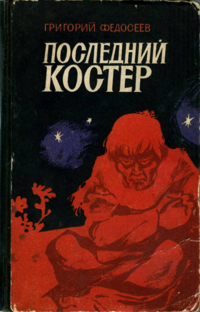 Последний костер - Григорий Федосеев - Лучшие аудиокниги слушать онлайн бесплатно Новые аудиокниги mp3 (мп3) на сайте mp3-knigi-audio.com
