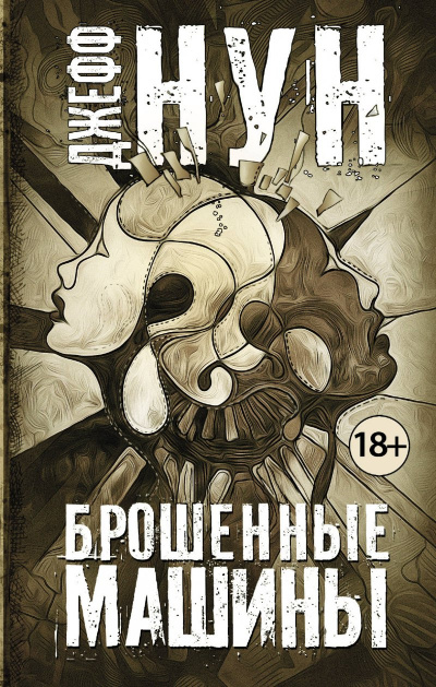 Брошенные машины - Джефф Нун - Лучшие аудиокниги слушать онлайн бесплатно Новые аудиокниги mp3 (мп3) на сайте mp3-knigi-audio.com