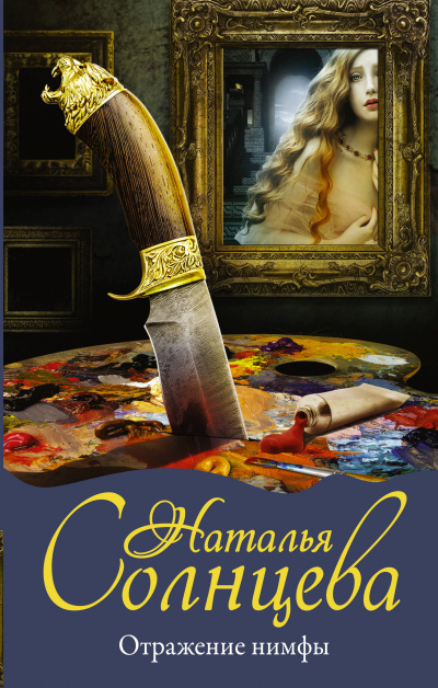 Отражение нимфы - Наталья Солнцева - Лучшие аудиокниги слушать онлайн бесплатно Новые аудиокниги mp3 (мп3) на сайте mp3-knigi-audio.com