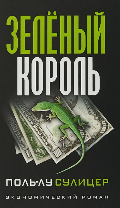 Зелёный король - Поль-Лу Сулицер - Лучшие аудиокниги слушать онлайн бесплатно Новые аудиокниги mp3 (мп3) на сайте mp3-knigi-audio.com