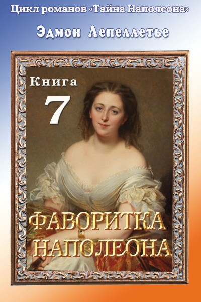 Фаворитка Наполеона - Эдмонд Лепеллетье - Лучшие аудиокниги слушать онлайн бесплатно Новые аудиокниги mp3 (мп3) на сайте mp3-knigi-audio.com