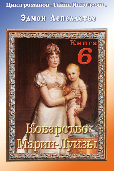 Коварство Марии Луизы - Эдмонд Лепеллетье - Лучшие аудиокниги слушать онлайн бесплатно Новые аудиокниги mp3 (мп3) на сайте mp3-knigi-audio.com