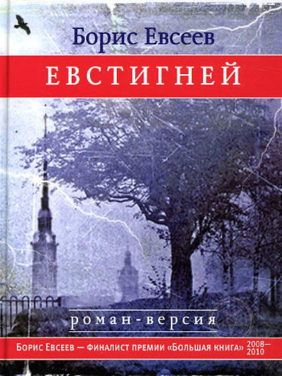 Евстигней - Борис Евсеев - Лучшие аудиокниги слушать онлайн бесплатно Новые аудиокниги mp3 (мп3) на сайте mp3-knigi-audio.com