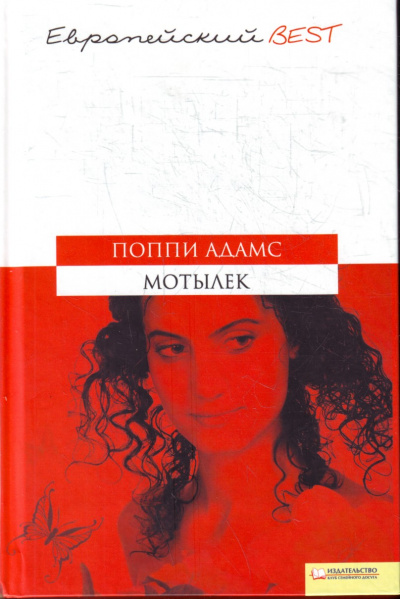 Мотылек - Поппи Адамс - Лучшие аудиокниги слушать онлайн бесплатно Новые аудиокниги mp3 (мп3) на сайте mp3-knigi-audio.com