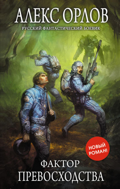 Фактор превосходства - Алекс Орлов - Лучшие аудиокниги слушать онлайн бесплатно Новые аудиокниги mp3 (мп3) на сайте mp3-knigi-audio.com