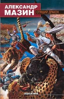 Спящий дракон - Александр Мазин - Лучшие аудиокниги слушать онлайн бесплатно Новые аудиокниги mp3 (мп3) на сайте mp3-knigi-audio.com