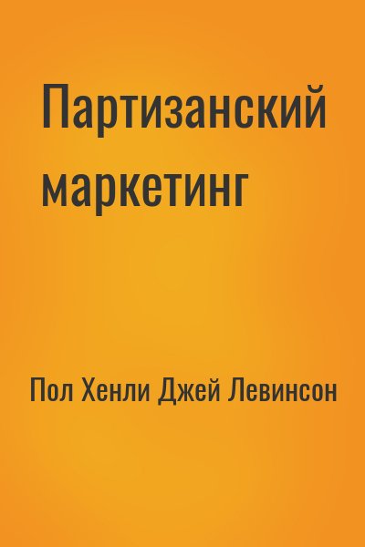 Партизанский маркетинг - победа малыми силами - Пол Хэнли - Лучшие аудиокниги слушать онлайн бесплатно Новые аудиокниги mp3 (мп3) на сайте mp3-knigi-audio.com