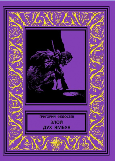 Злой дух Ямбуя - Григорий Федосеев - Лучшие аудиокниги слушать онлайн бесплатно Новые аудиокниги mp3 (мп3) на сайте mp3-knigi-audio.com