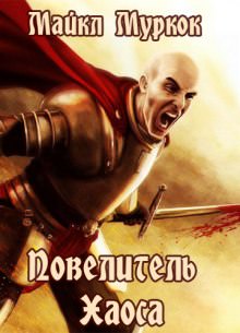 Повелитель Хаоса - Майкл Муркок - Лучшие аудиокниги слушать онлайн бесплатно Новые аудиокниги mp3 (мп3) на сайте mp3-knigi-audio.com