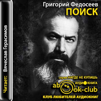 Поиск - Григорий Федосеев - Лучшие аудиокниги слушать онлайн бесплатно Новые аудиокниги mp3 (мп3) на сайте mp3-knigi-audio.com