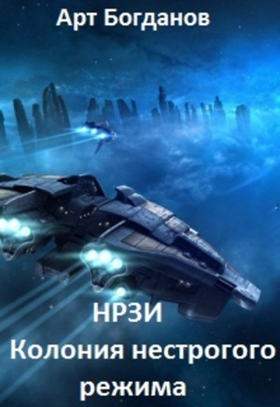 Колония Нестрогого Режима - Арт Богданов - Лучшие аудиокниги слушать онлайн бесплатно Новые аудиокниги mp3 (мп3) на сайте mp3-knigi-audio.com