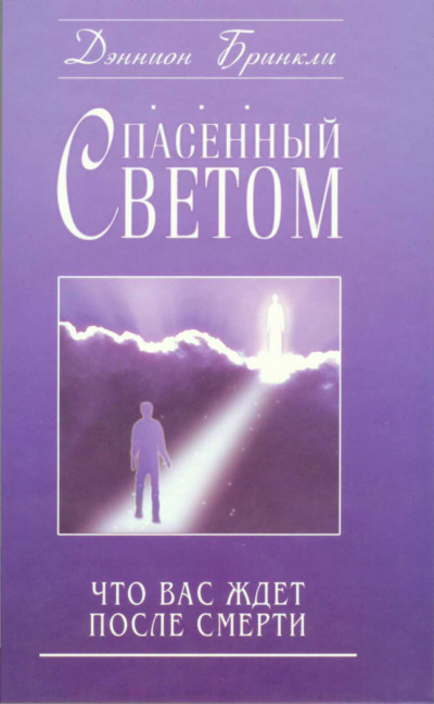 Спасённый светом. Что Вас ждёт после смерти - Дэннион Бринкли - Лучшие аудиокниги слушать онлайн бесплатно Новые аудиокниги mp3 (мп3) на сайте mp3-knigi-audio.com