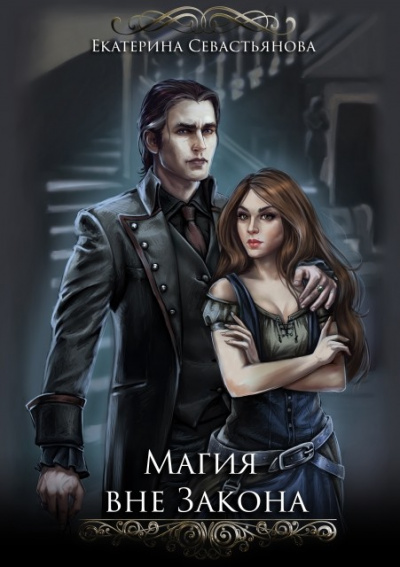 Магия вне закона - Екатерина Севастьянова - Лучшие аудиокниги слушать онлайн бесплатно Новые аудиокниги mp3 (мп3) на сайте mp3-knigi-audio.com