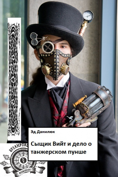 Сыщик Вийт и дело о танжерском пунше - Эд Данилюк - Лучшие аудиокниги слушать онлайн бесплатно Новые аудиокниги mp3 (мп3) на сайте mp3-knigi-audio.com