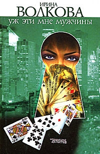 Уж эти мне мужчины - Ирина Волкова - Лучшие аудиокниги слушать онлайн бесплатно Новые аудиокниги mp3 (мп3) на сайте mp3-knigi-audio.com