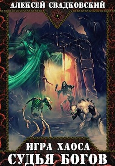 Судья Богов - Алексей Свадковский - Лучшие аудиокниги слушать онлайн бесплатно Новые аудиокниги mp3 (мп3) на сайте mp3-knigi-audio.com