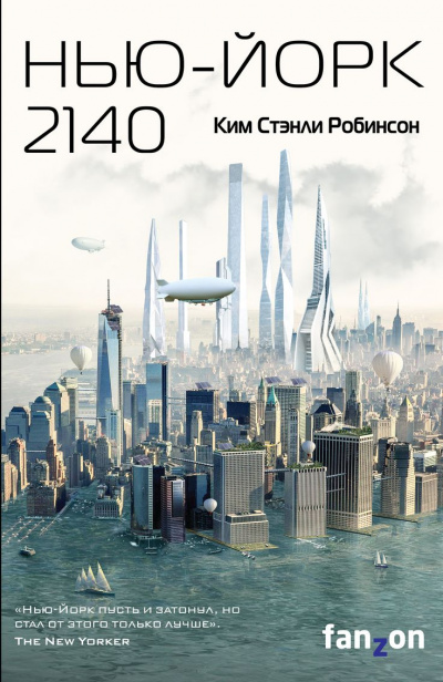 Нью-Йорк 2140 - Ким Стэнли Робинсон - Лучшие аудиокниги слушать онлайн бесплатно Новые аудиокниги mp3 (мп3) на сайте mp3-knigi-audio.com