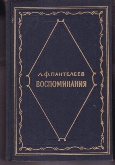 Воспоминания - Лонгин Пантелеев - Лучшие аудиокниги слушать онлайн бесплатно Новые аудиокниги mp3 (мп3) на сайте mp3-knigi-audio.com