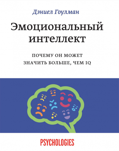 Эмоциональный интеллект. Почему он может значить больше, чем IQ - Дэниел Гоулман - Лучшие аудиокниги слушать онлайн бесплатно Новые аудиокниги mp3 (мп3) на сайте mp3-knigi-audio.com