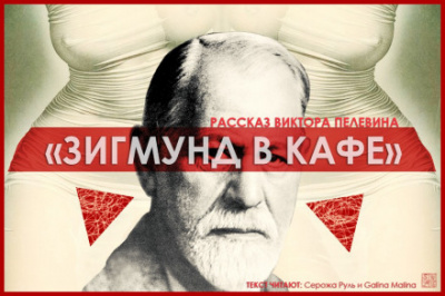 Зигмунд в кафе - Виктор Пелевин - Лучшие аудиокниги слушать онлайн бесплатно Новые аудиокниги mp3 (мп3) на сайте mp3-knigi-audio.com