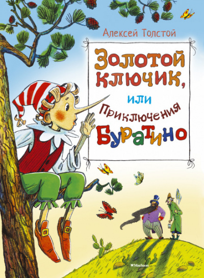 Золотой ключик, или Приключения Буратино - Алексей Толстой - Лучшие аудиокниги слушать онлайн бесплатно Новые аудиокниги mp3 (мп3) на сайте mp3-knigi-audio.com