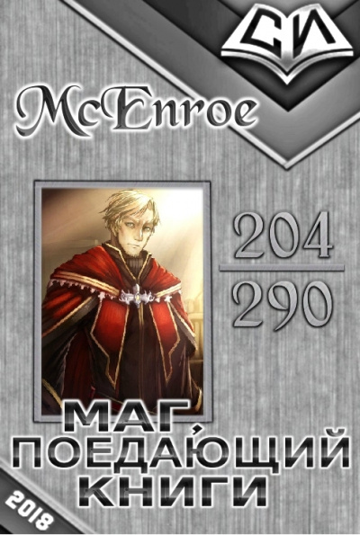 Маг, поедающий книги. Книга 1 - McEnroe - Лучшие аудиокниги слушать онлайн бесплатно Новые аудиокниги mp3 (мп3) на сайте mp3-knigi-audio.com