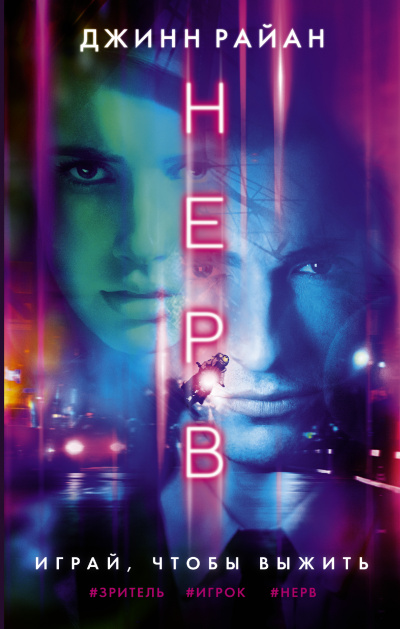 Нерв - Джинн Райан - Лучшие аудиокниги слушать онлайн бесплатно Новые аудиокниги mp3 (мп3) на сайте mp3-knigi-audio.com