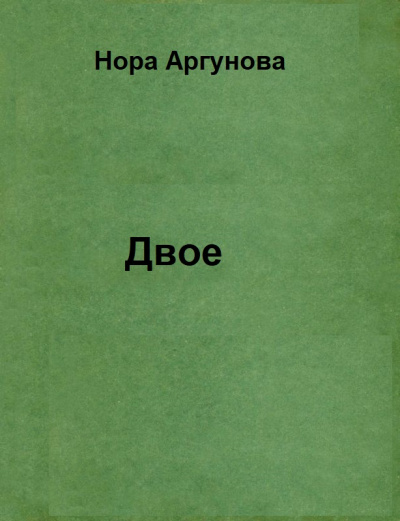 Двое - Нора Аргунова - Лучшие аудиокниги слушать онлайн бесплатно Новые аудиокниги mp3 (мп3) на сайте mp3-knigi-audio.com