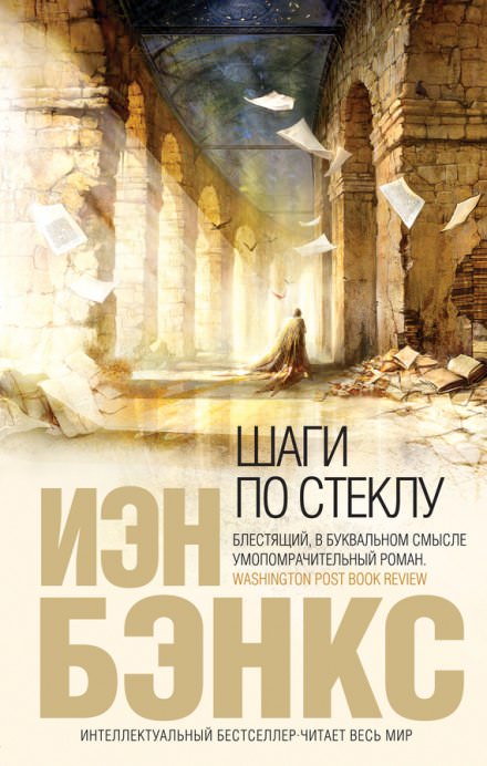 Шаги по стеклу - Иэн Бэнкс - Лучшие аудиокниги слушать онлайн бесплатно Новые аудиокниги mp3 (мп3) на сайте mp3-knigi-audio.com