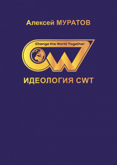 Идеология CWT - Алексей Муратов - Лучшие аудиокниги слушать онлайн бесплатно Новые аудиокниги mp3 (мп3) на сайте mp3-knigi-audio.com