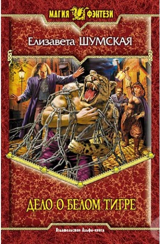 Дело о белом тигре - Елизавета Шумская - Лучшие аудиокниги слушать онлайн бесплатно Новые аудиокниги mp3 (мп3) на сайте mp3-knigi-audio.com