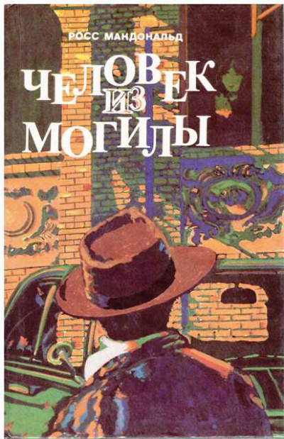 Человек из могилы - Росс Макдональд - Лучшие аудиокниги слушать онлайн бесплатно Новые аудиокниги mp3 (мп3) на сайте mp3-knigi-audio.com