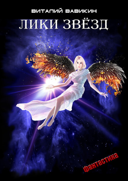 Лики звёзд - Виталий Вавикин - Лучшие аудиокниги слушать онлайн бесплатно Новые аудиокниги mp3 (мп3) на сайте mp3-knigi-audio.com