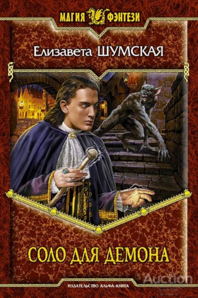 Соло для демона - Елизавета Шумская - Лучшие аудиокниги слушать онлайн бесплатно Новые аудиокниги mp3 (мп3) на сайте mp3-knigi-audio.com