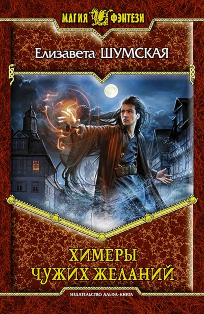 Химеры чужих желаний - Елизавета Шумская - Лучшие аудиокниги слушать онлайн бесплатно Новые аудиокниги mp3 (мп3) на сайте mp3-knigi-audio.com